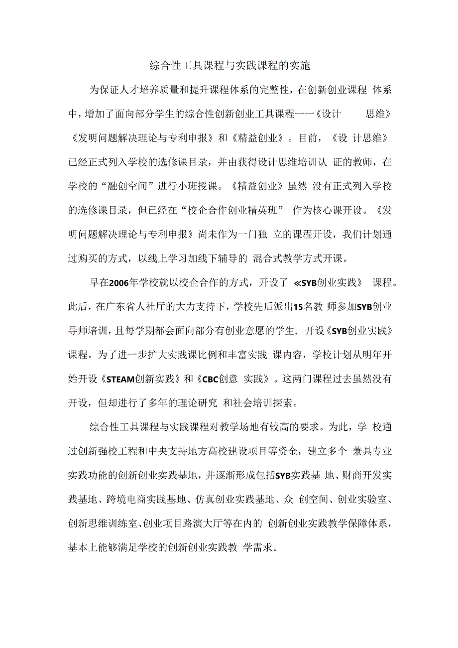 综合性工具课程与实践课程的实施.docx_第1页