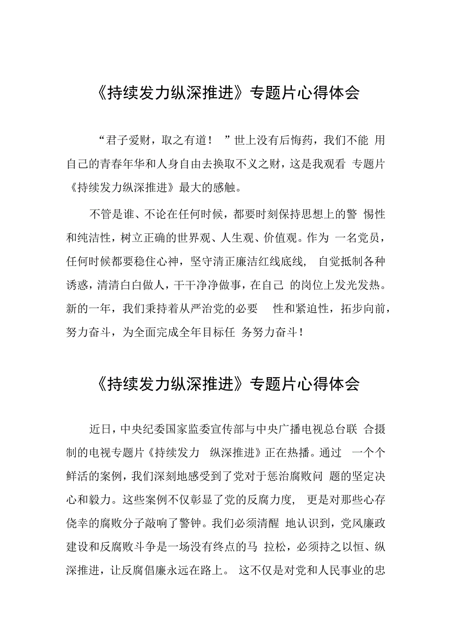 观看持续发力、纵深推进反腐专题片心得体会简短发言35篇.docx_第1页