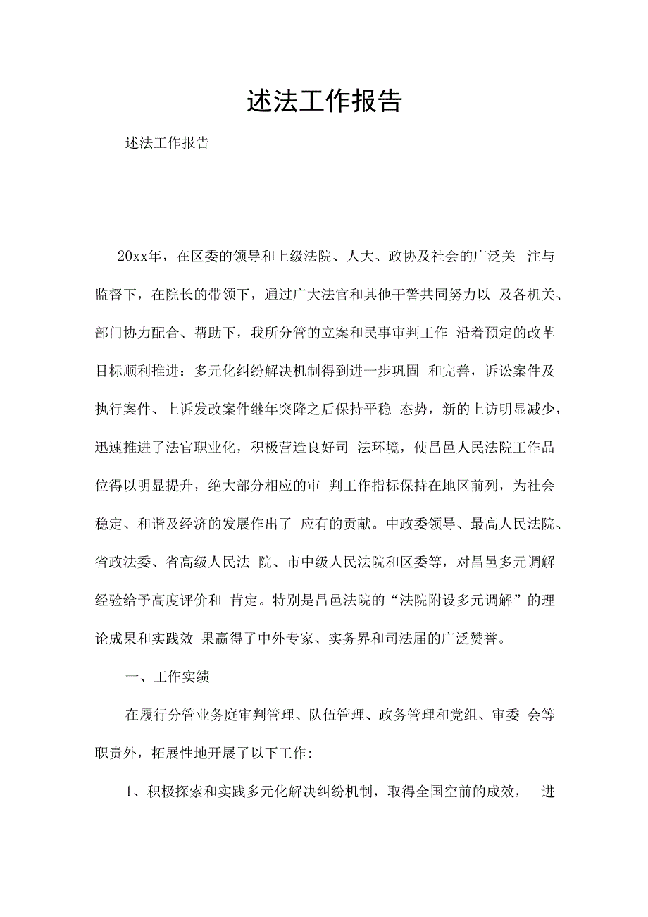 述法工作报告.docx_第1页