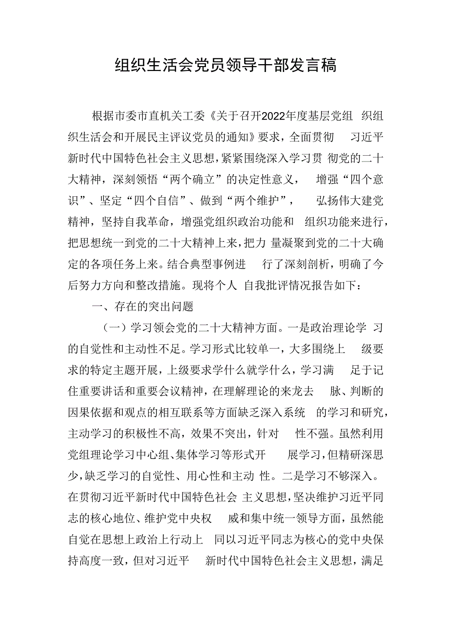 组织生活会党员领导干部发言稿.docx_第1页