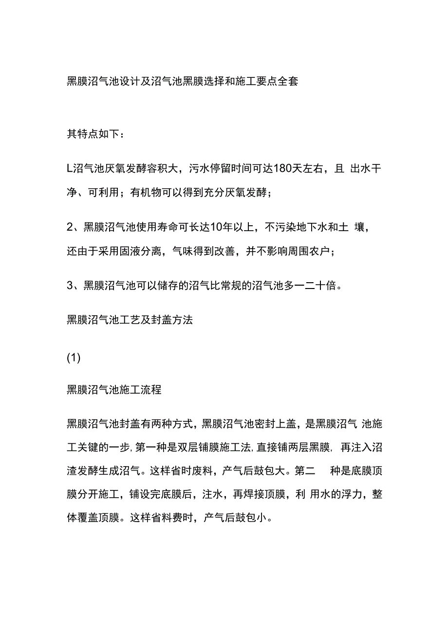 黑膜沼气池设计及沼气池黑膜选择和施工要点全套.docx_第1页