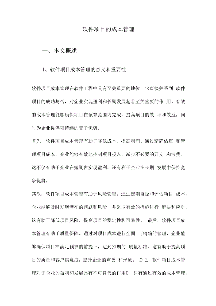 软件项目的成本管理.docx_第1页