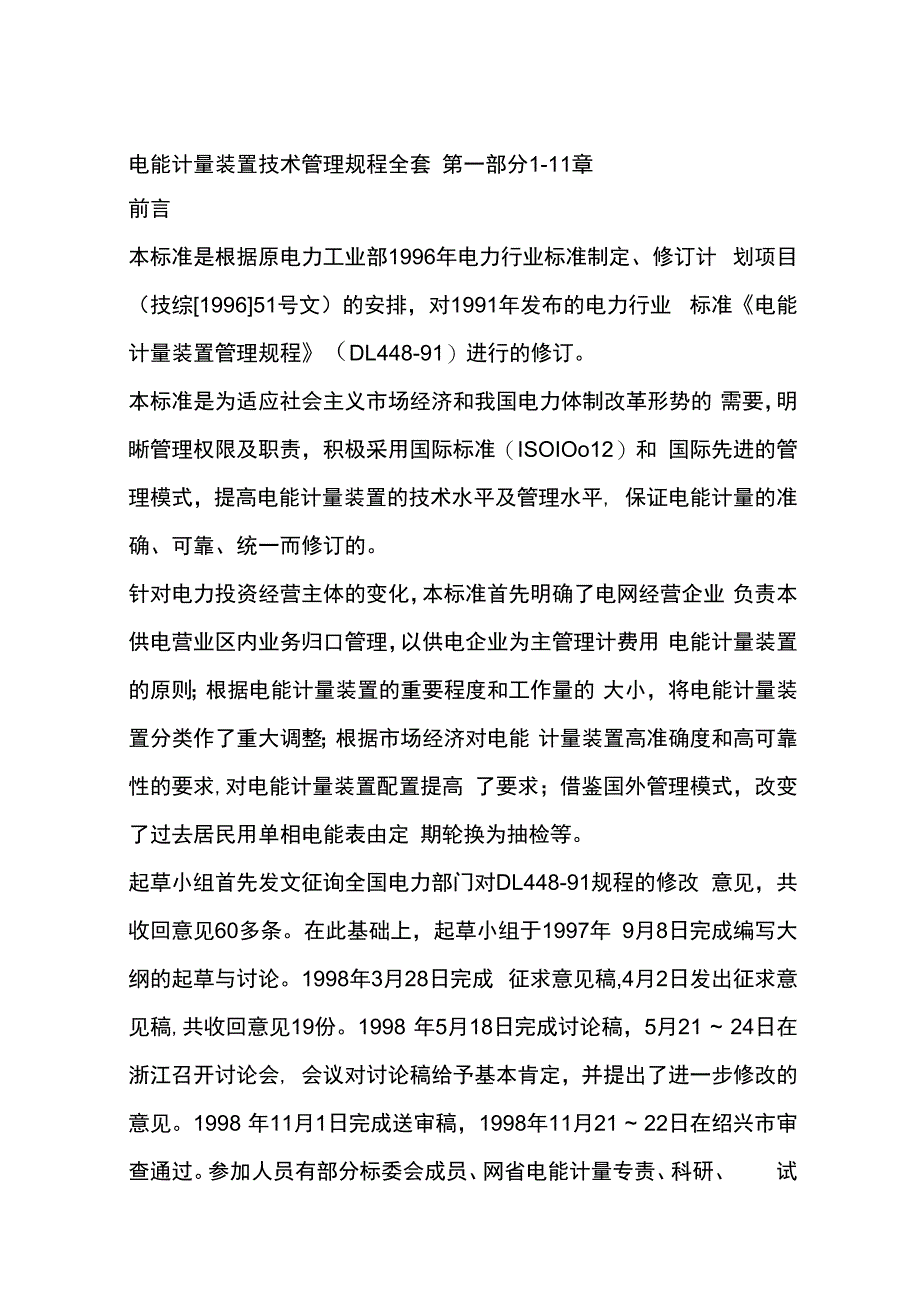 电能计量装置技术管理规程全套.docx_第1页