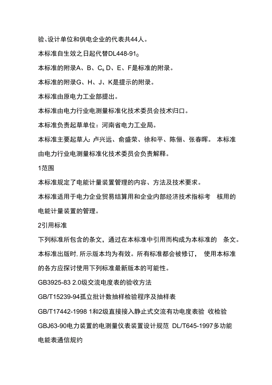 电能计量装置技术管理规程全套.docx_第2页