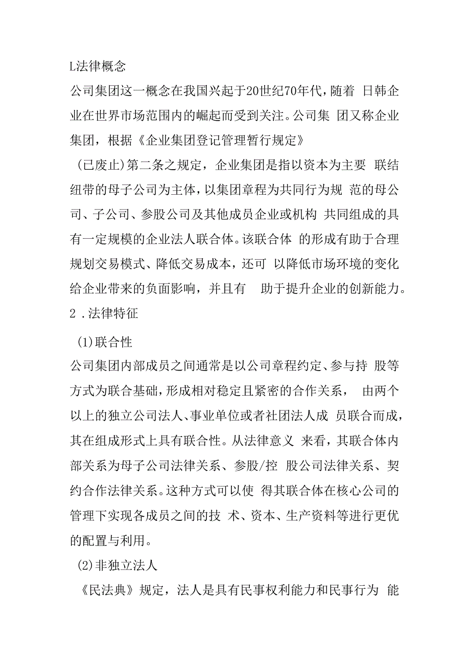 集团公司与公司集团相关法律研究.docx_第2页