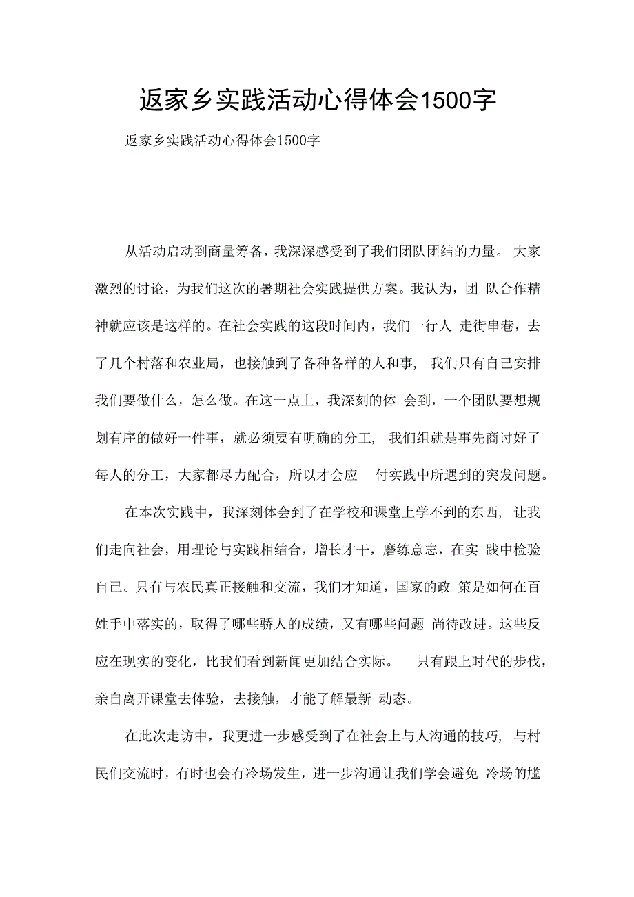 返家乡实践活动心得体会1500字.docx_第1页