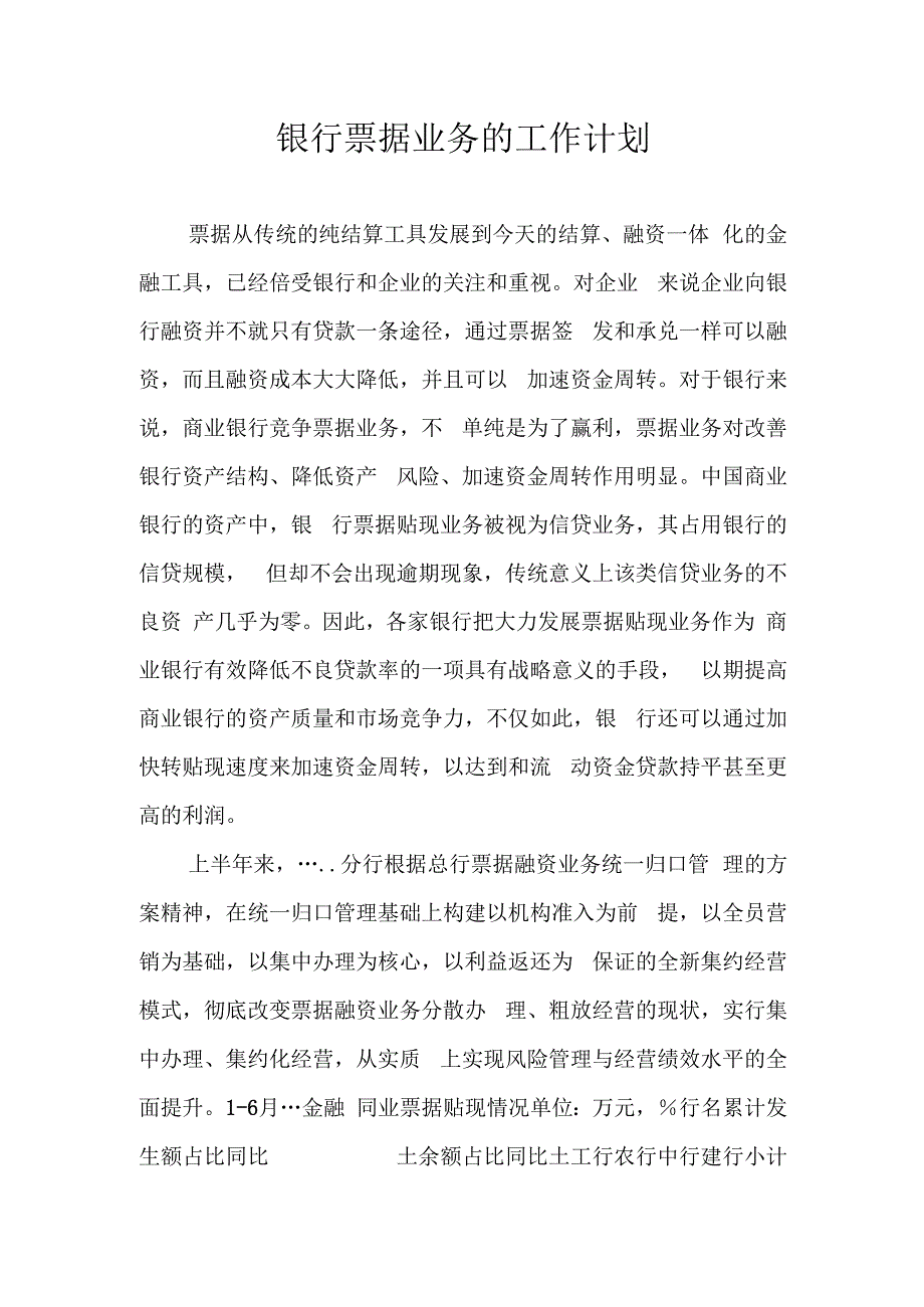 银行票据业务的工作计划.docx_第1页