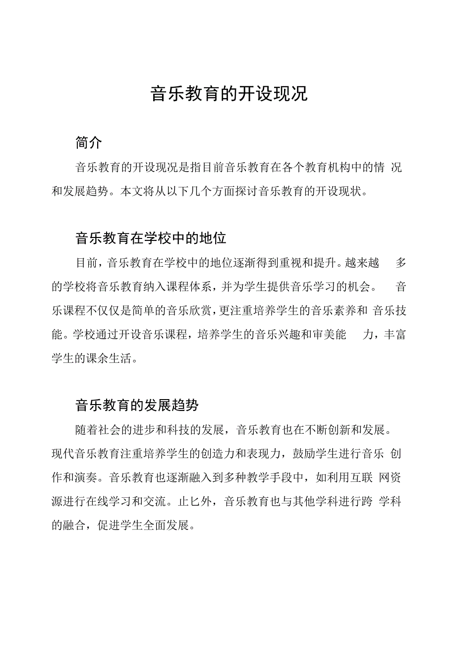 音乐教育的开设现况.docx_第1页