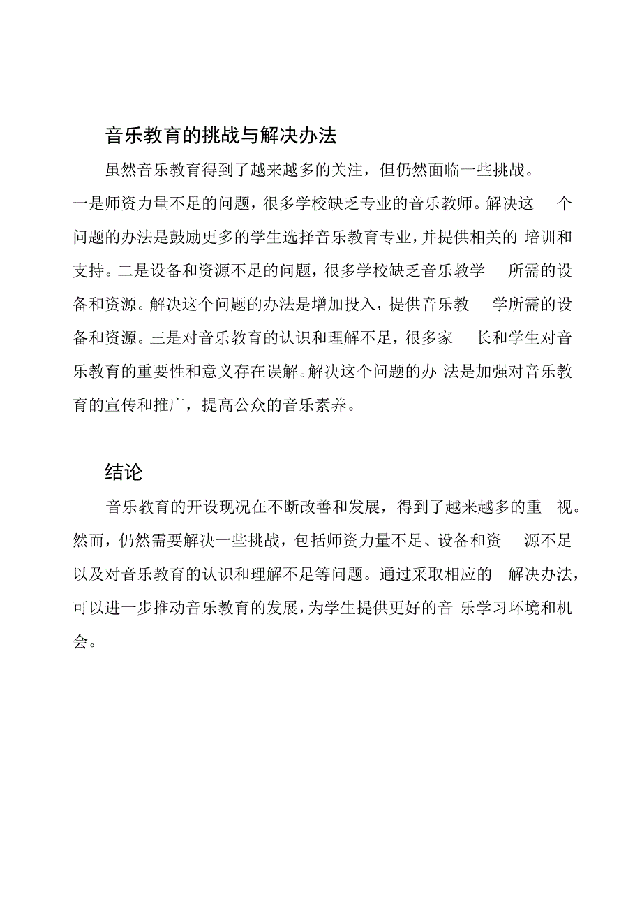 音乐教育的开设现况.docx_第2页