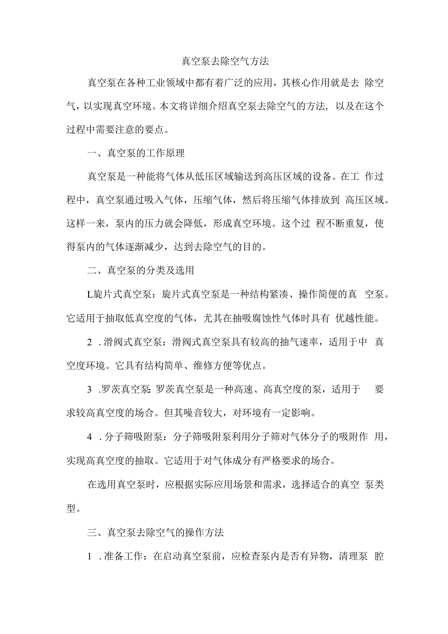 真空泵去除空气方法.docx_第1页