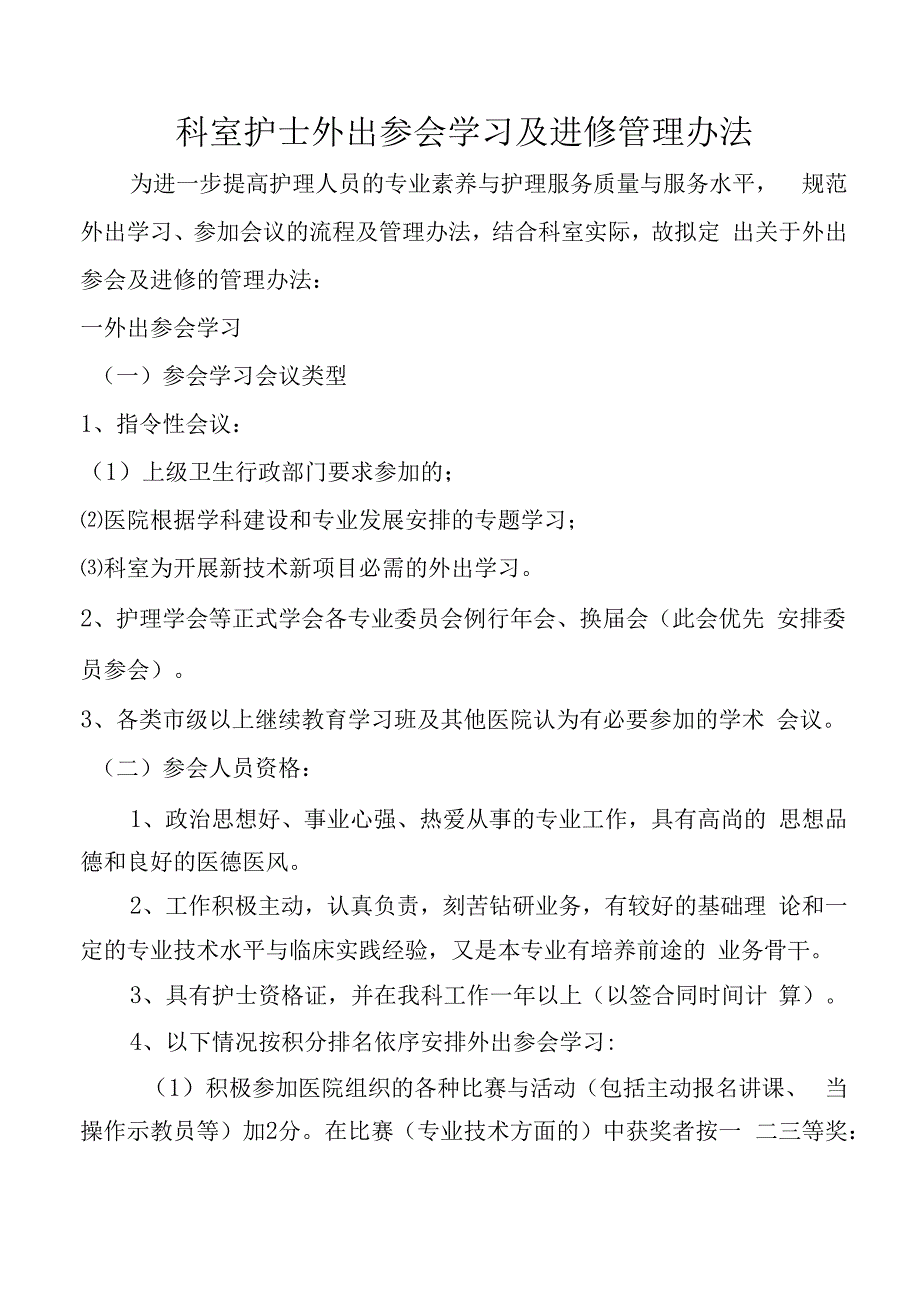 科室护士外出参会学习及进修管理办法.docx_第1页