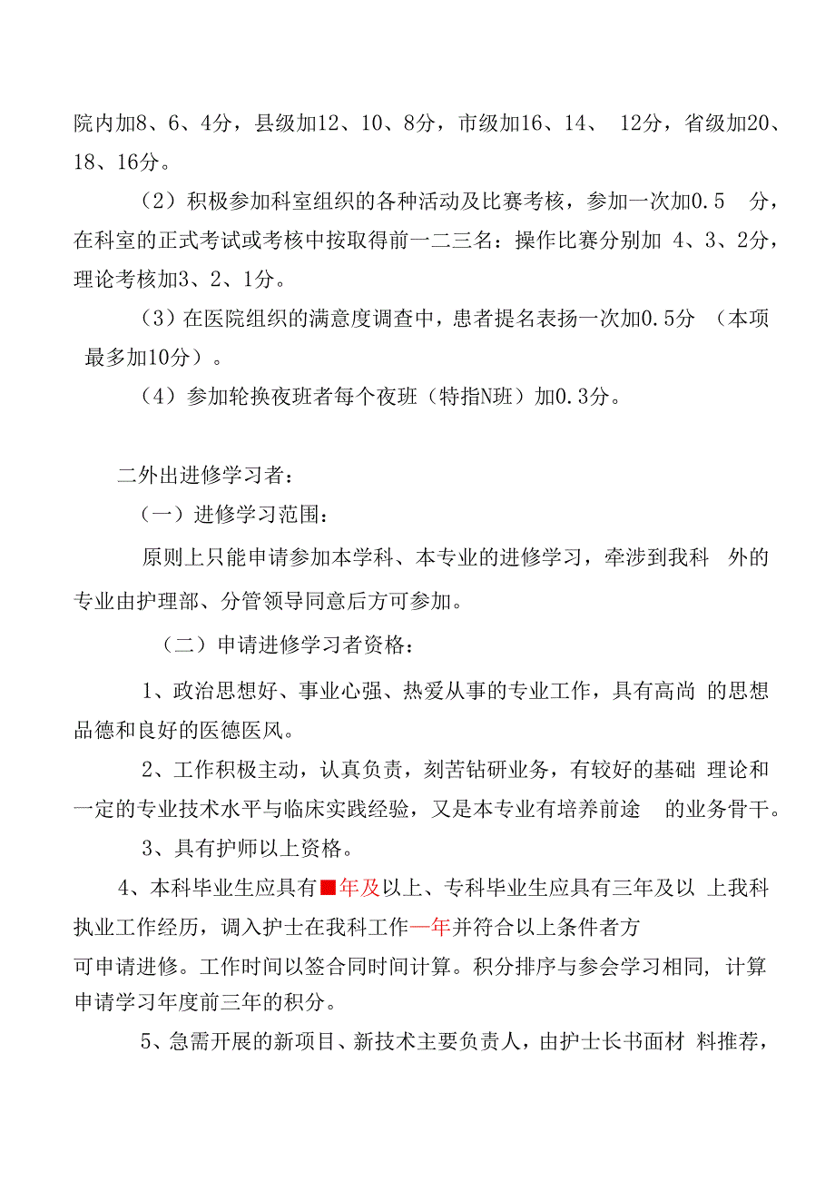 科室护士外出参会学习及进修管理办法.docx_第2页