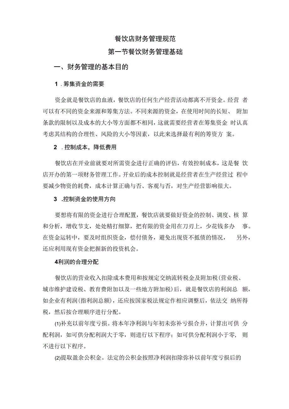 餐饮企业规范化管理培训教程 49.餐饮店财务管理规范.docx_第1页