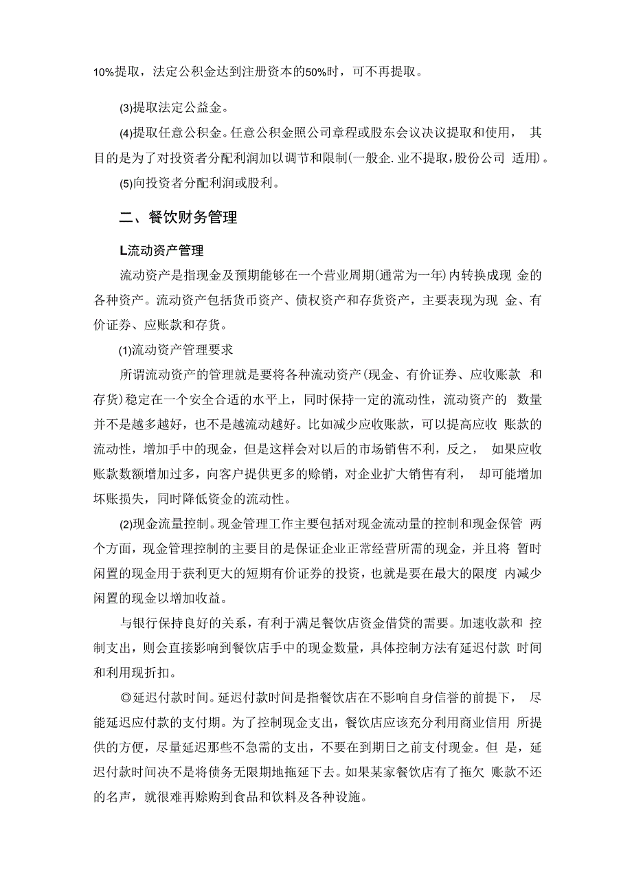 餐饮企业规范化管理培训教程 49.餐饮店财务管理规范.docx_第2页