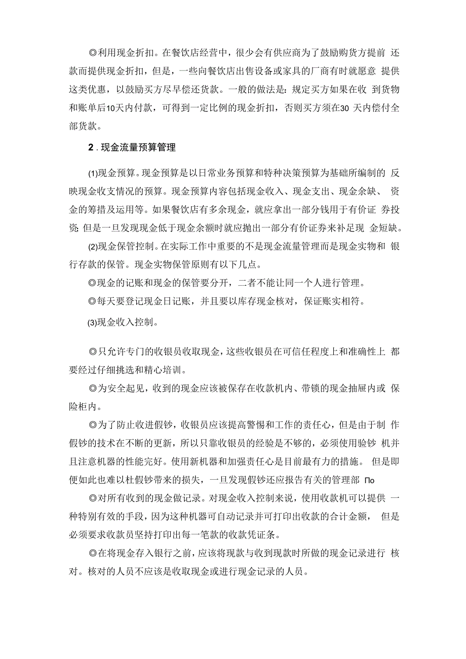 餐饮企业规范化管理培训教程 49.餐饮店财务管理规范.docx_第3页