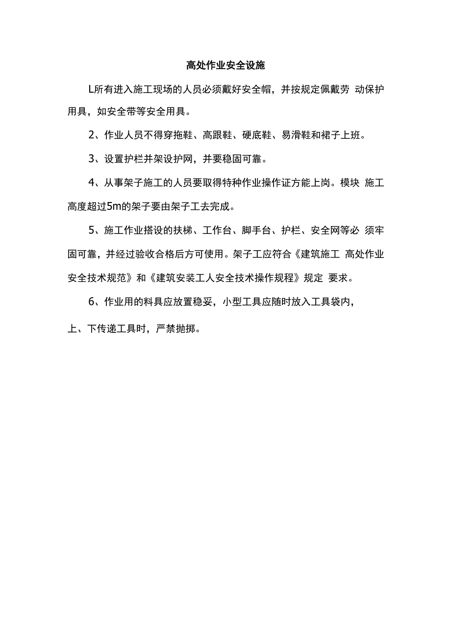 高处作业安全设施.docx_第1页