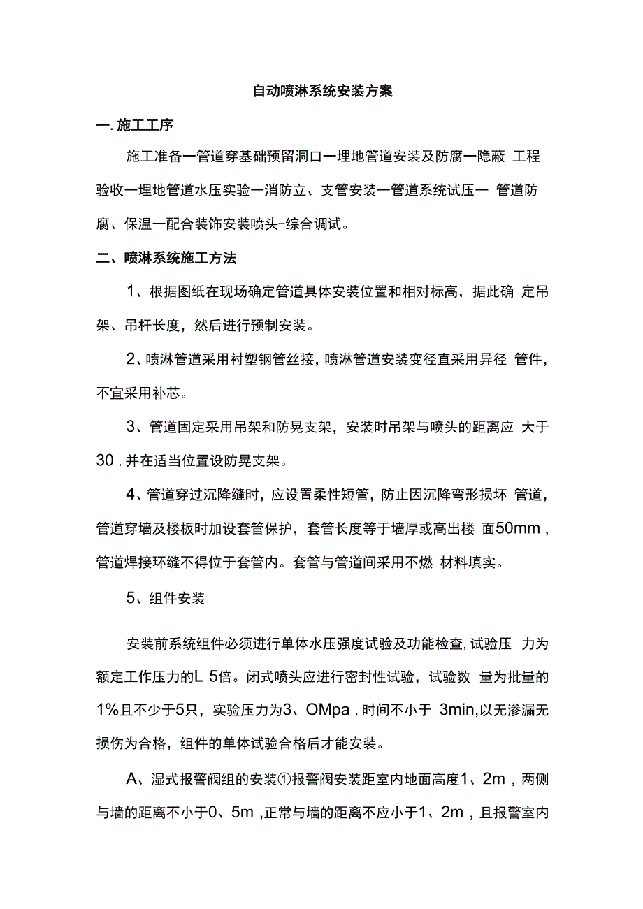 自动喷淋系统安装方案.docx_第1页