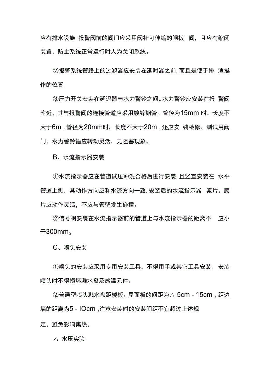 自动喷淋系统安装方案.docx_第2页