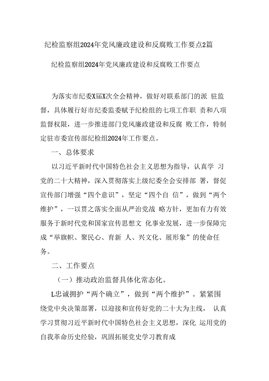 纪检监察组2024年党风廉政建设和反腐败工作要点2篇.docx_第1页