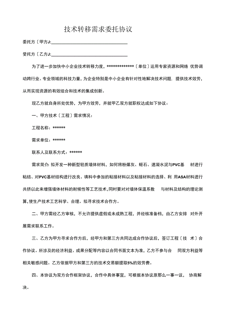 技术转移需求委托协议.docx_第1页