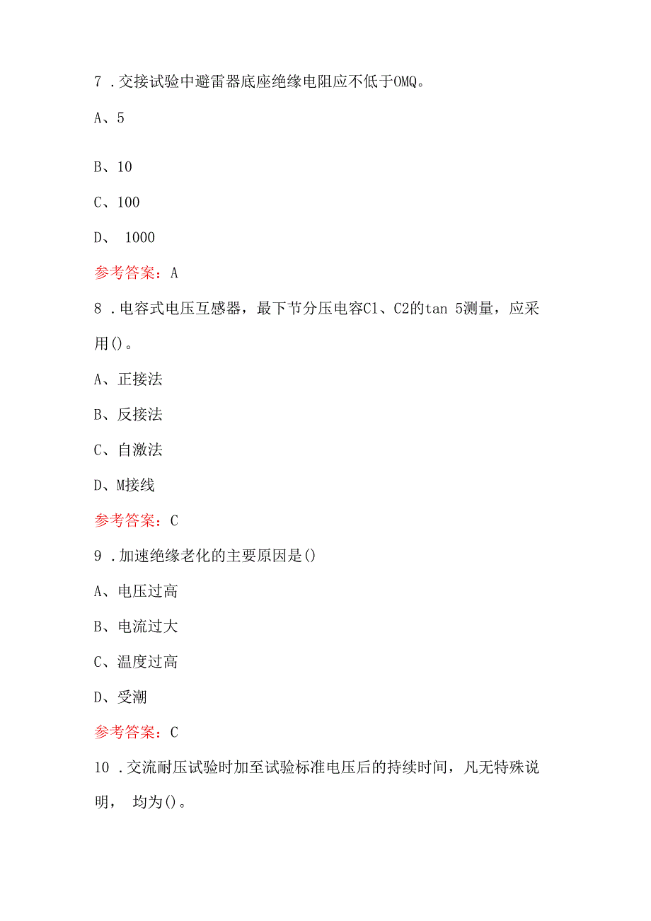 （新版）变电检修试验初升中理论考试题库（含各题型）.docx_第3页