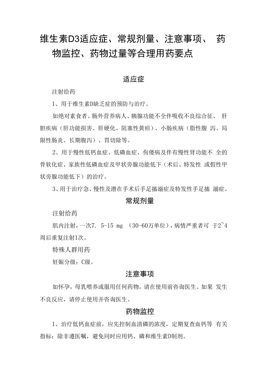 维生素D3适应症、常规剂量、注意事项、药物监控、药物过量等合理用药要点.docx_第1页