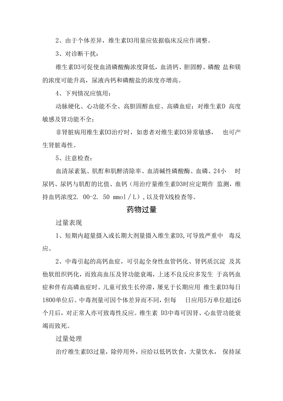 维生素D3适应症、常规剂量、注意事项、药物监控、药物过量等合理用药要点.docx_第2页