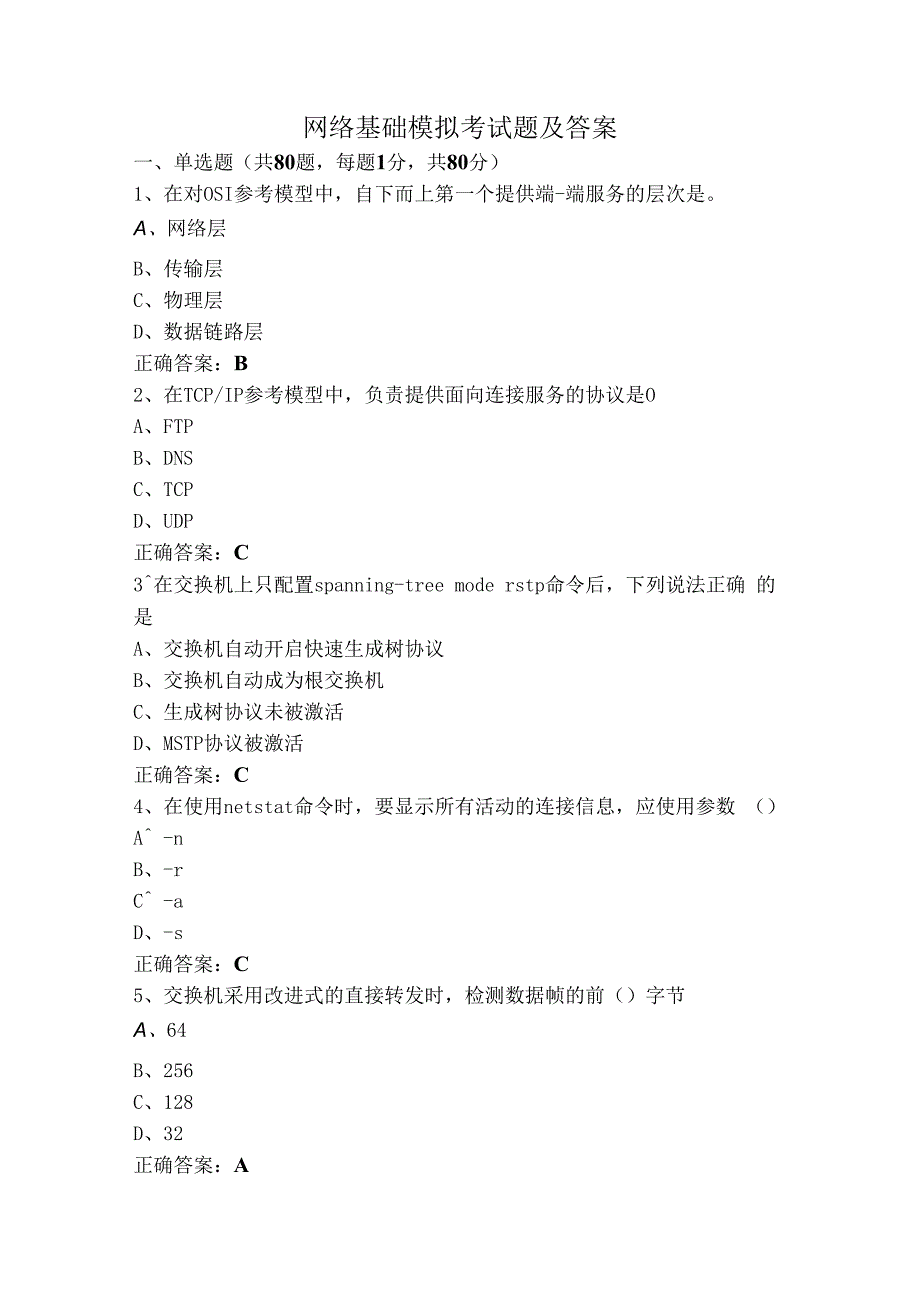 网络基础模拟考试题及答案.docx_第1页