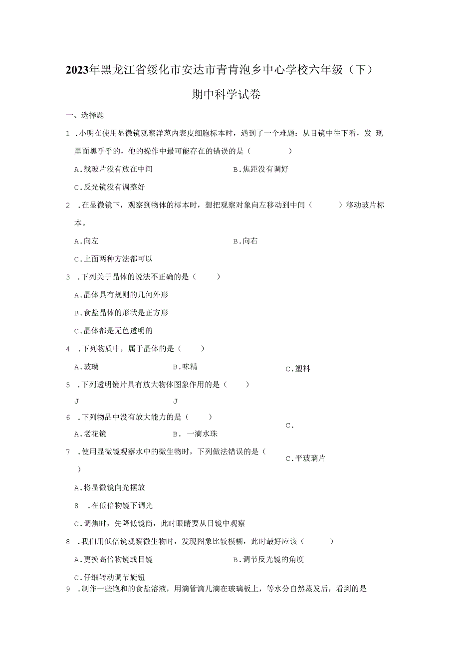 黑龙江省绥化市安达市青肯泡乡中心学校2023年六年级下学期期中科学试卷.docx_第1页