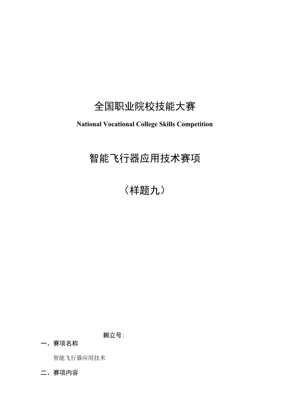 （全国职业技能比赛：高职）GZ018智能飞行器应用技术赛题第9套230509.docx_第1页