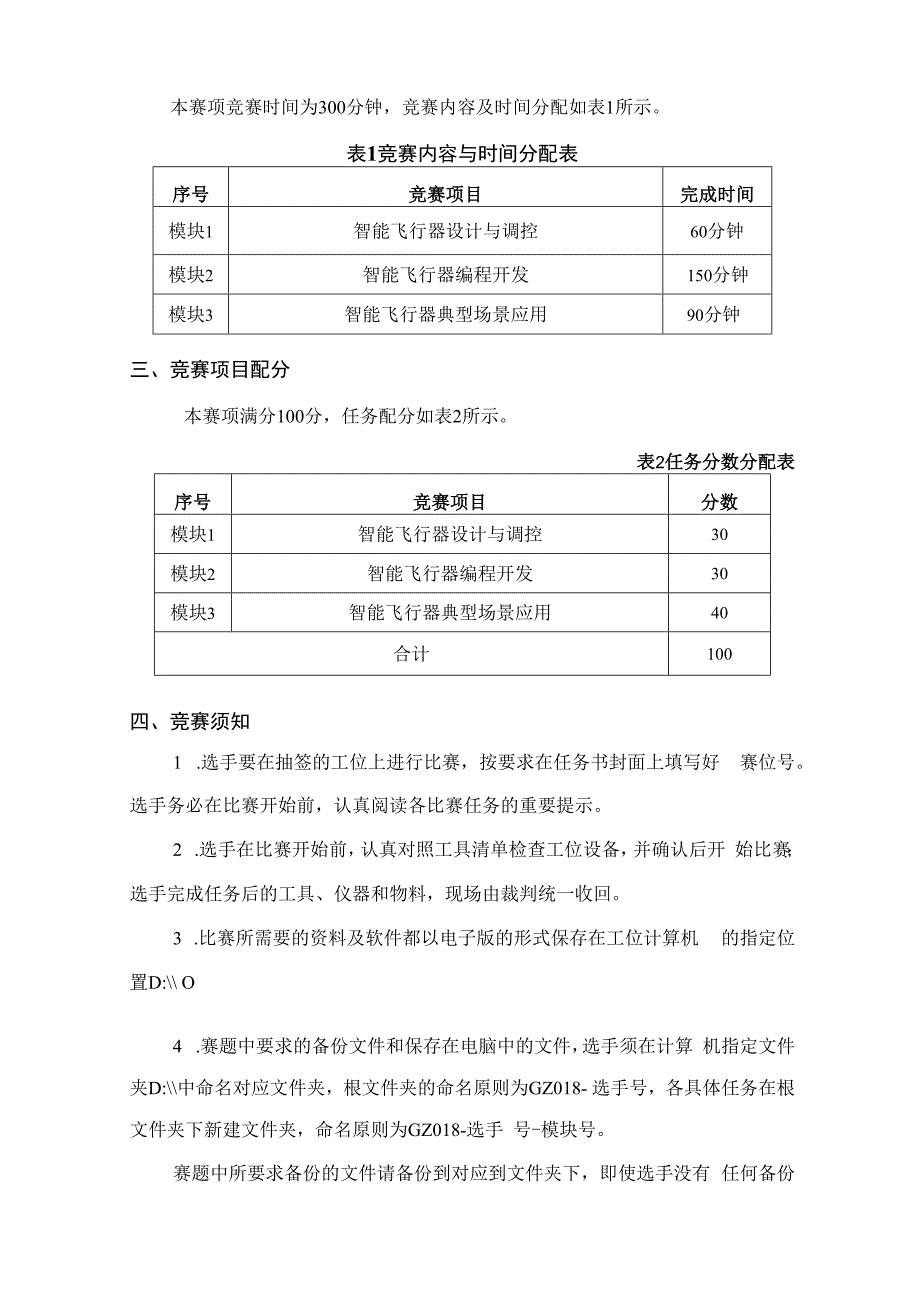 （全国职业技能比赛：高职）GZ018智能飞行器应用技术赛题第9套230509.docx_第2页