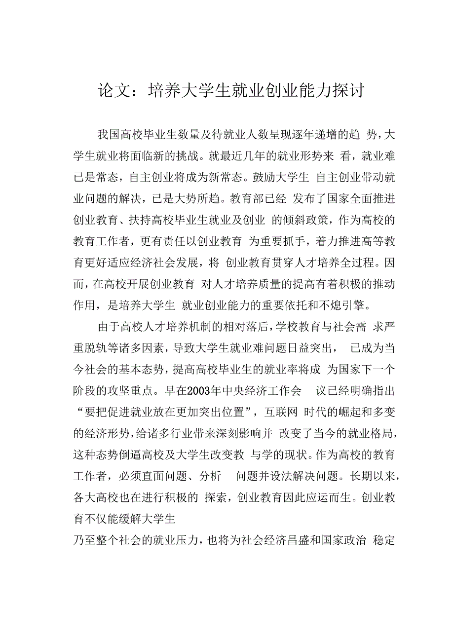 论文：培养大学生就业创业能力探讨.docx_第1页