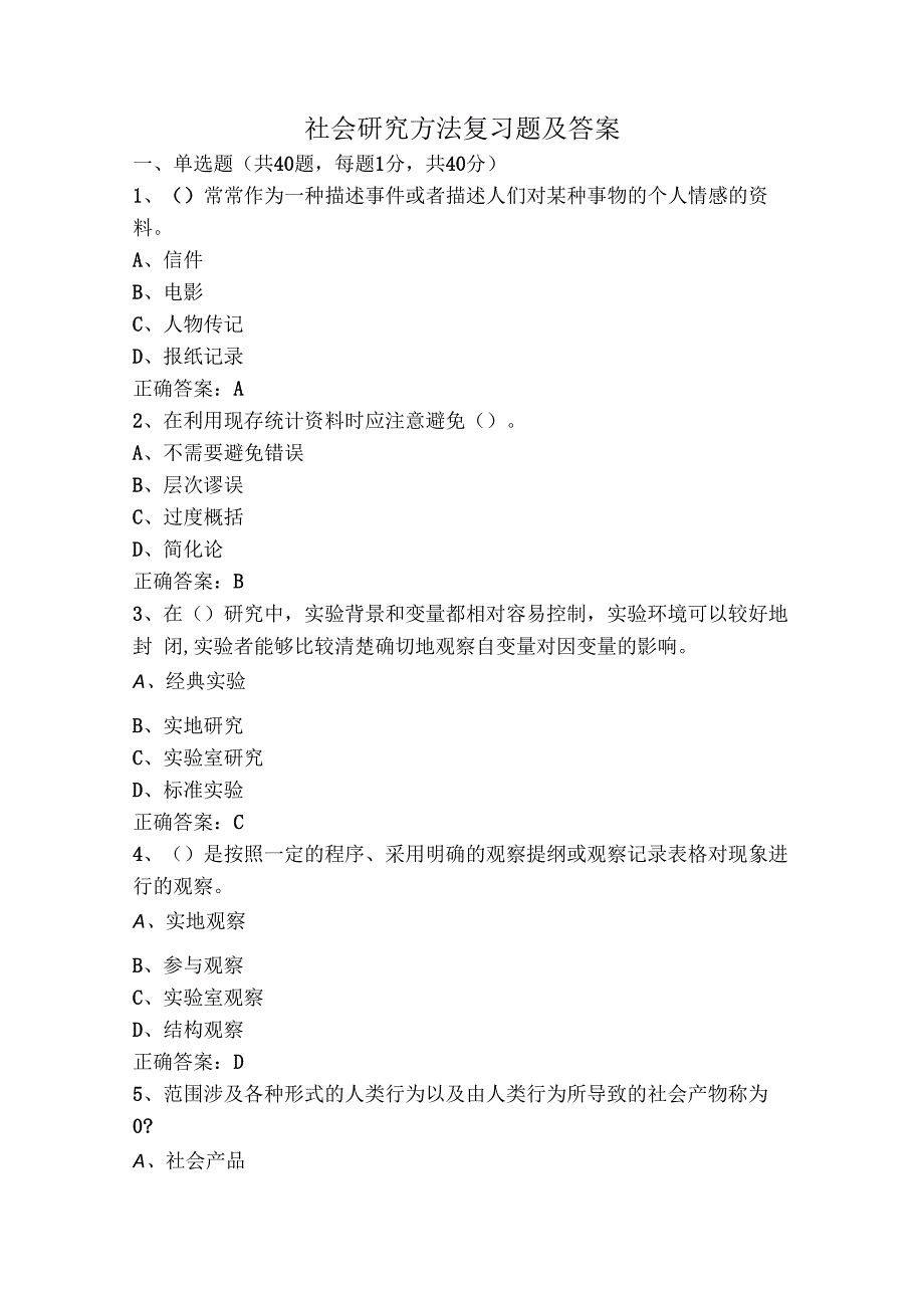 社会研究方法复习题及答案.docx_第1页