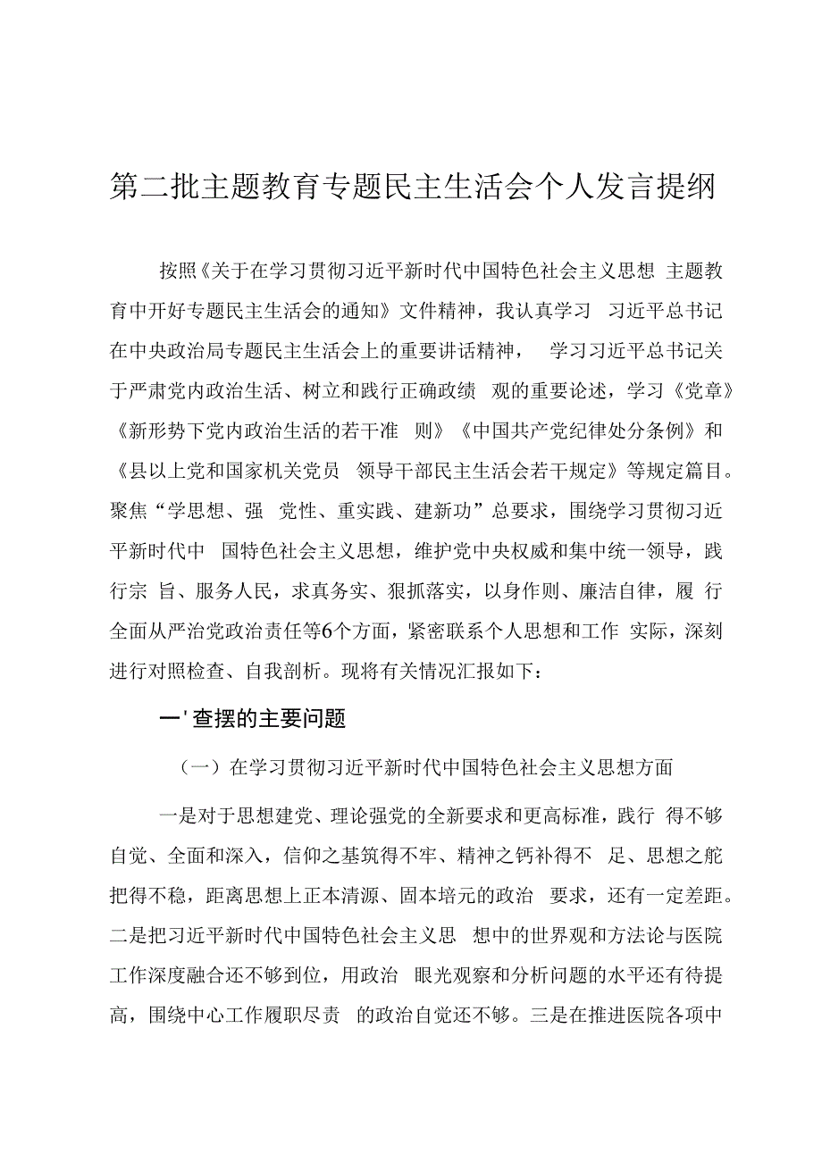 第二批主题教育专题民主生活会个人发言提纲（医院）.docx_第1页