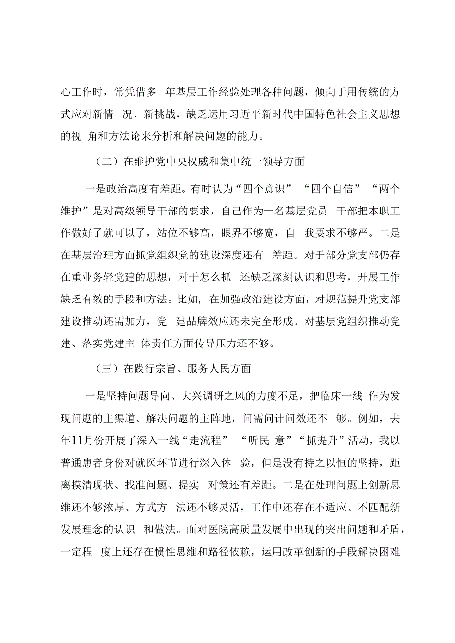 第二批主题教育专题民主生活会个人发言提纲（医院）.docx_第2页