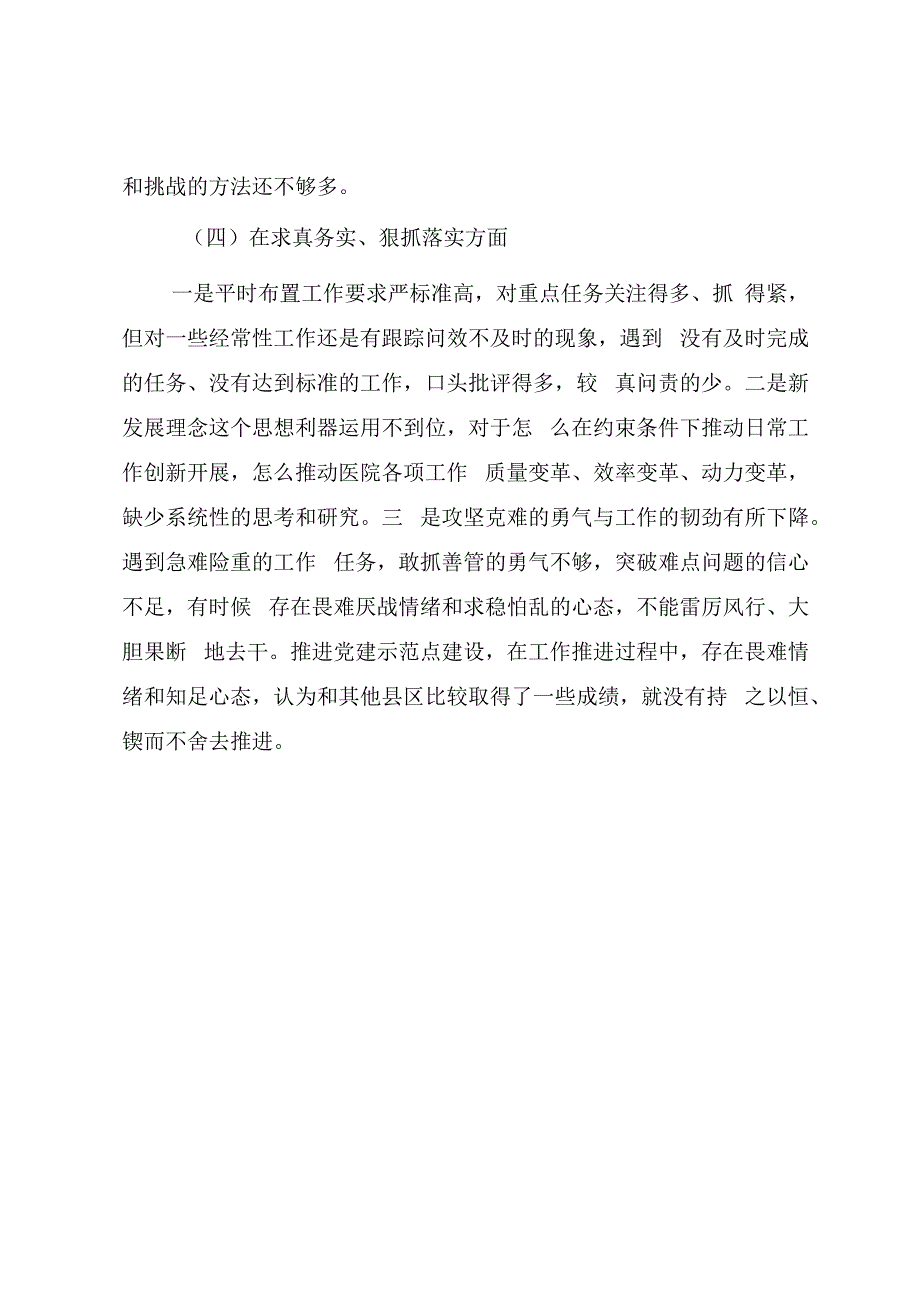 第二批主题教育专题民主生活会个人发言提纲（医院）.docx_第3页