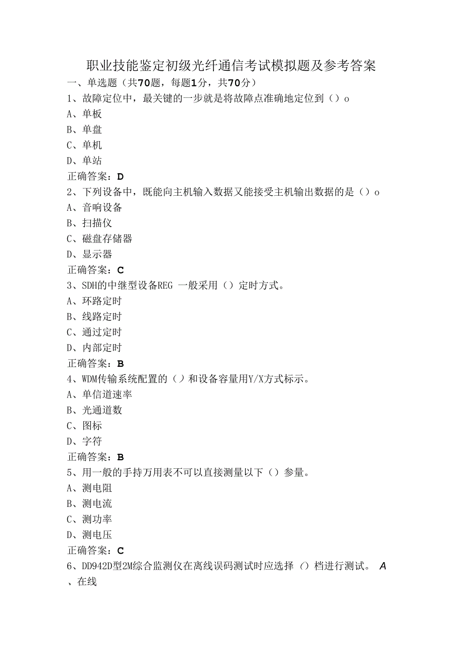 职业技能鉴定初级光纤通信考试模拟题及参考答案.docx_第1页