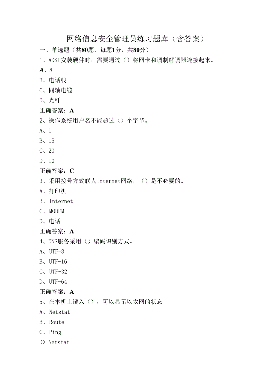 网络信息安全管理员练习题库（含答案）.docx_第1页