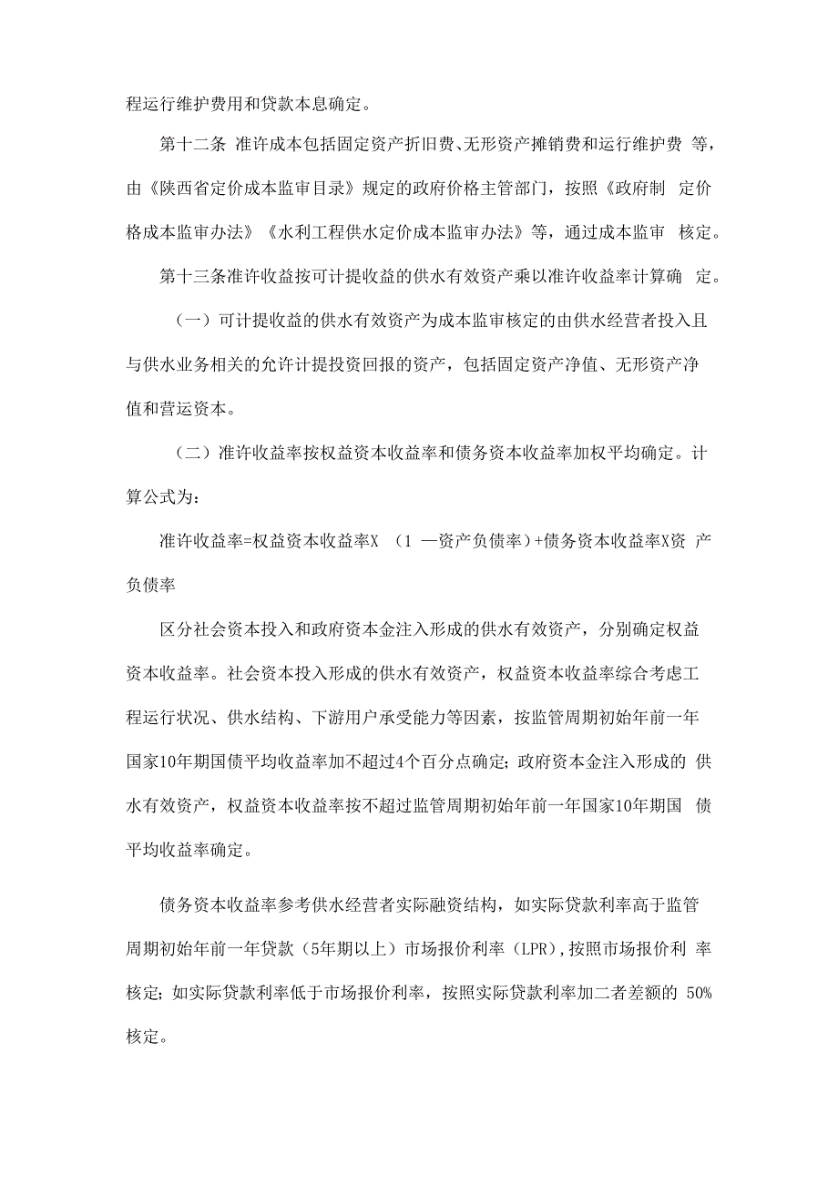 陕西省水利工程供水价格管理办法.docx_第3页