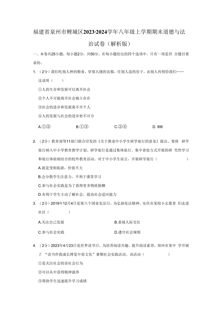 福建省泉州市鲤城区2023-2024学年八年级上学期期末道德与法治试卷.docx_第1页