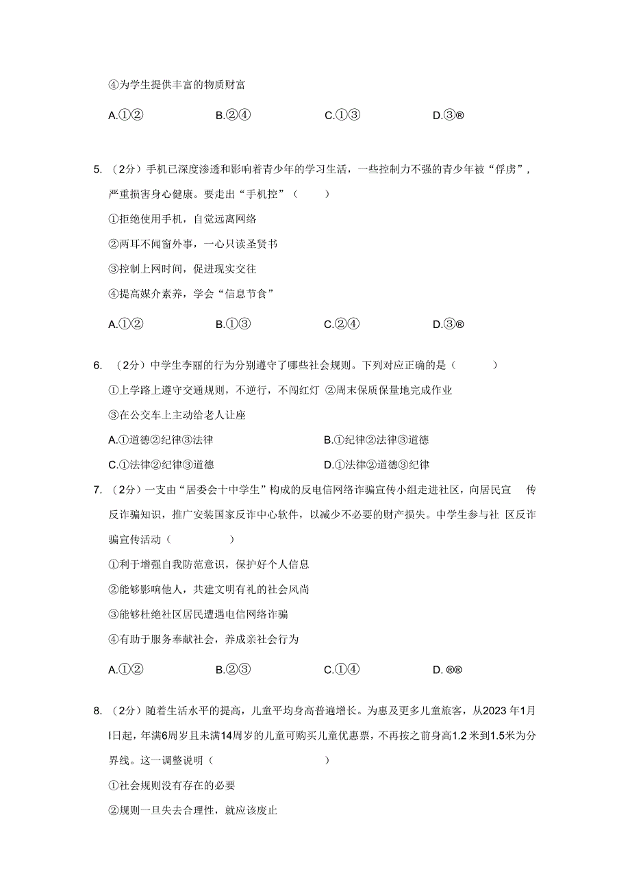 福建省泉州市鲤城区2023-2024学年八年级上学期期末道德与法治试卷.docx_第2页