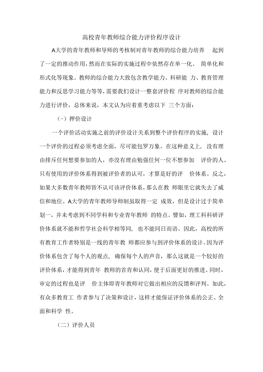 高校青年教师综合能力评价程序设计.docx_第1页