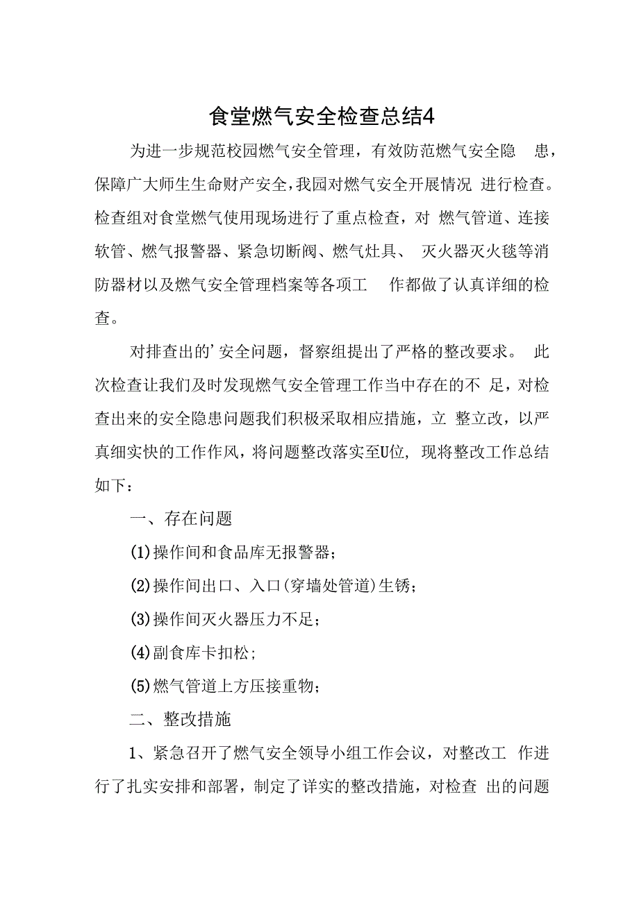 食堂燃气安全检查总结4.docx_第1页