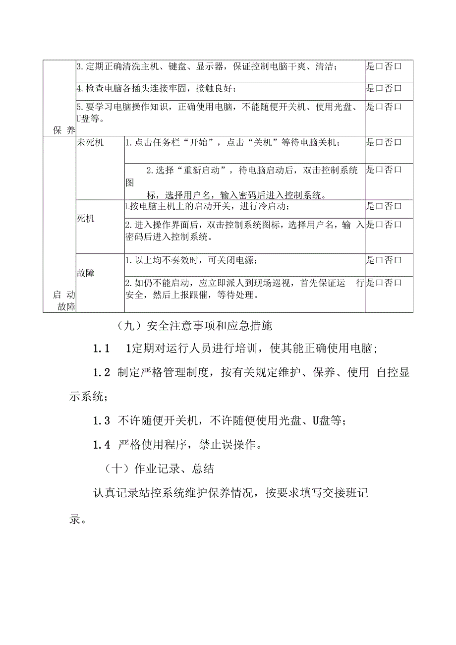 站控操作系统作业指导书.docx_第3页