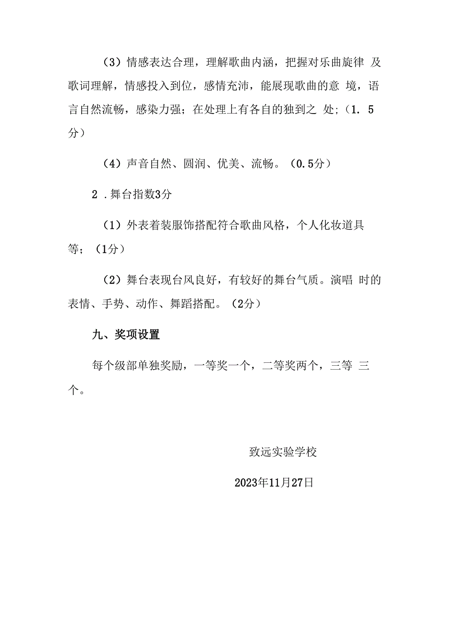 致远实验学校元旦歌唱比赛活动方案.docx_第3页