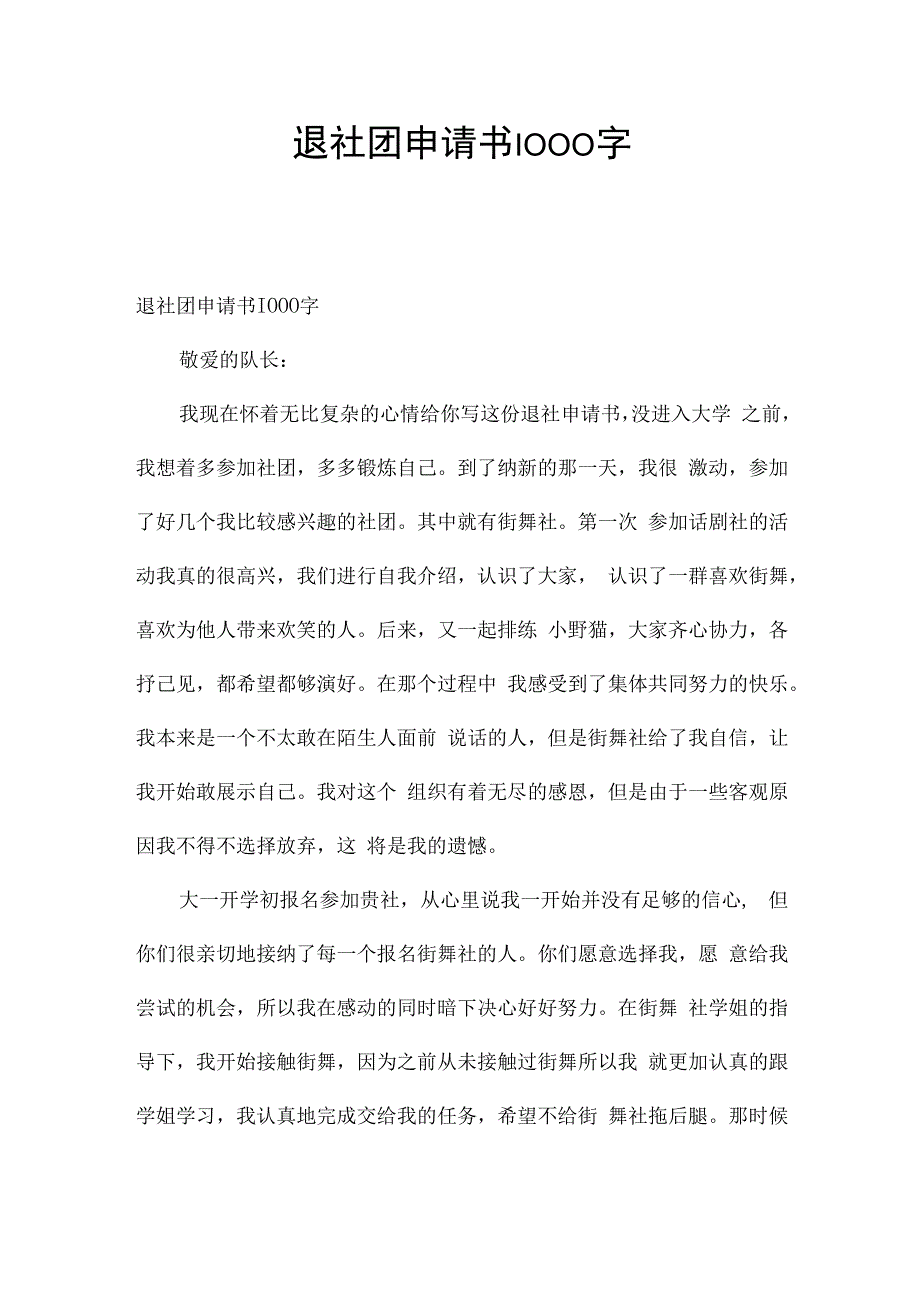 退社团申请书1000字.docx_第1页