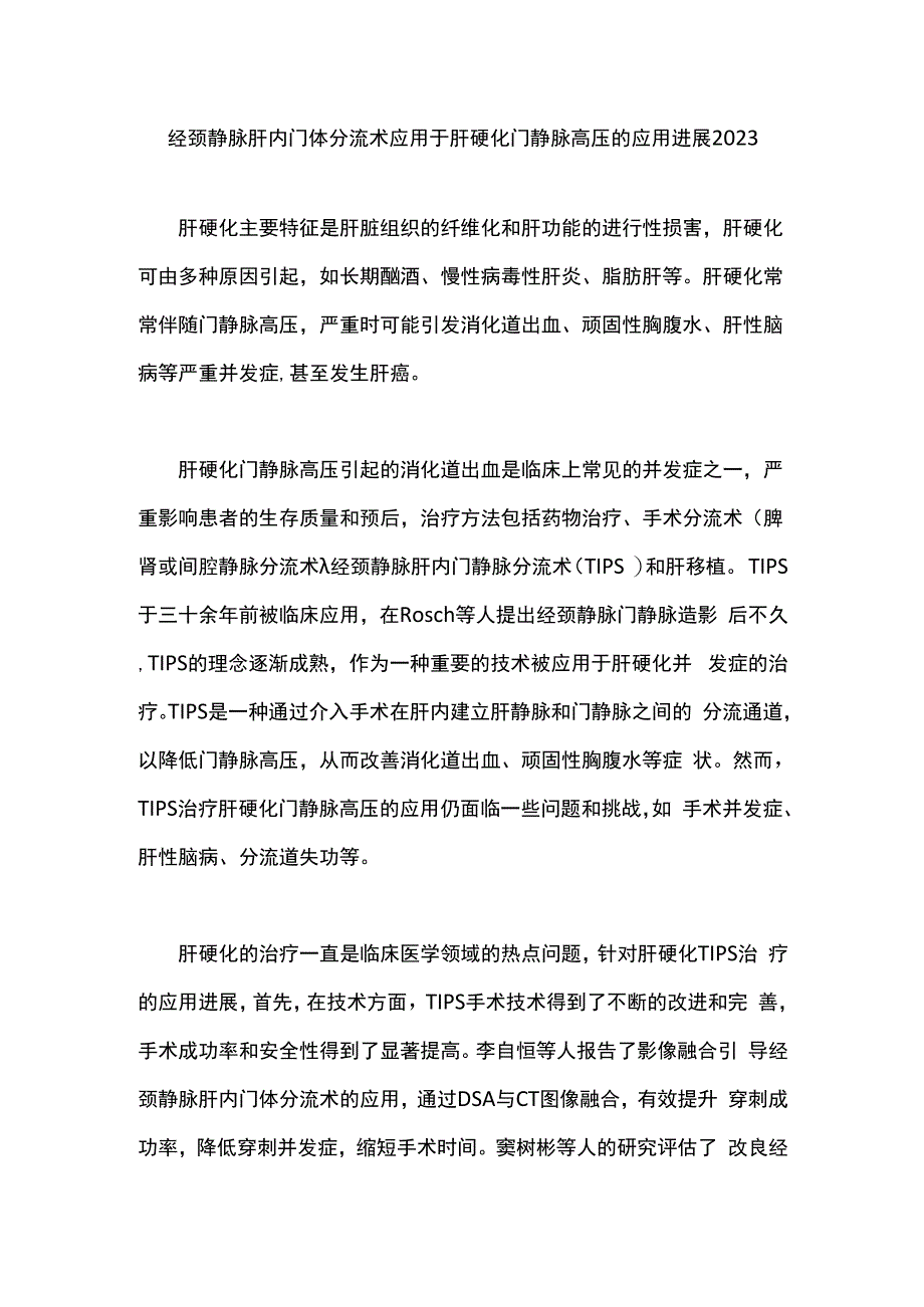 经颈静脉肝内门体分流术应用于肝硬化门静脉高压的应用进展2023.docx_第1页