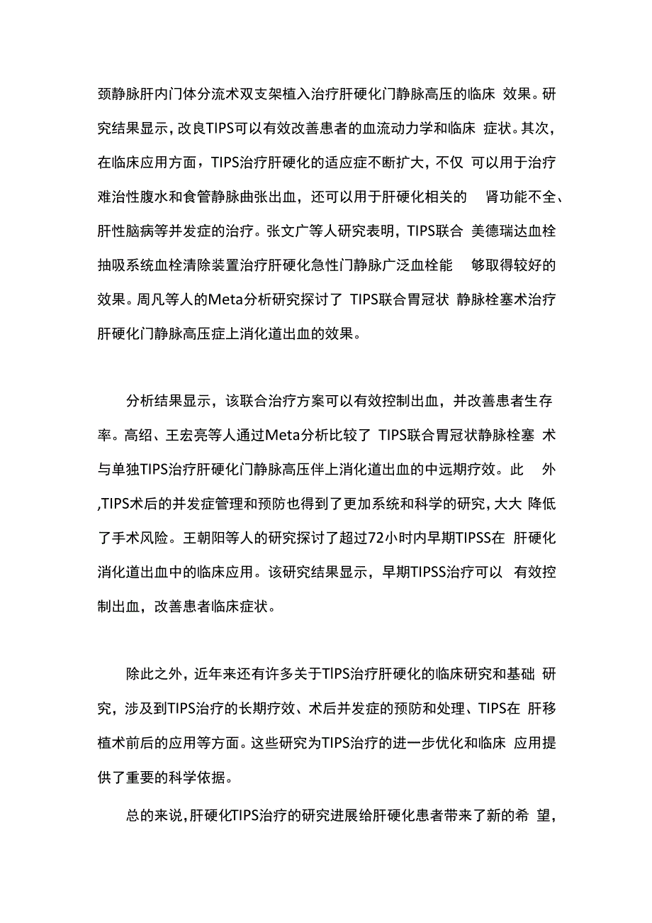 经颈静脉肝内门体分流术应用于肝硬化门静脉高压的应用进展2023.docx_第2页