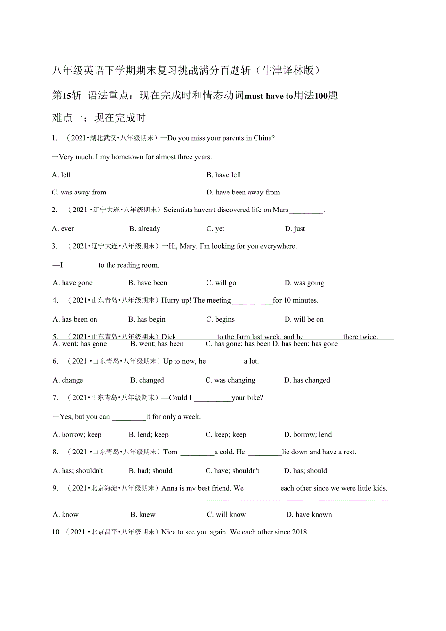 第15斩 语法重点：现在完成时和情态动词must have to用法100题-（牛津译林版）.docx_第1页