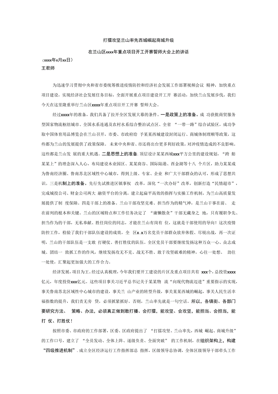 重点项目开工开赛誓师大会上的讲话.docx_第1页